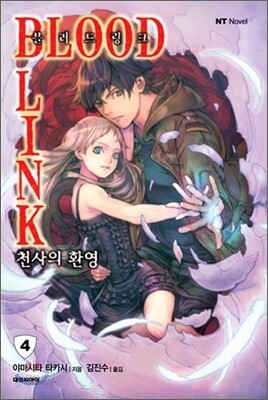 블러드 링크 4