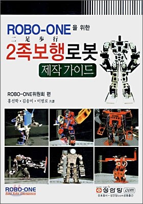 ROBO-ONE을 위한 2족 보행 로봇 제작 가이드