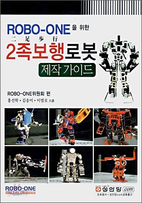 ROBO-ONE을 위한 2족 보행 로봇 제작 가이드