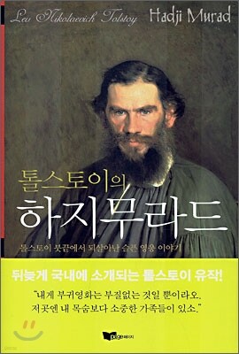 톨스토이의 하지무라드