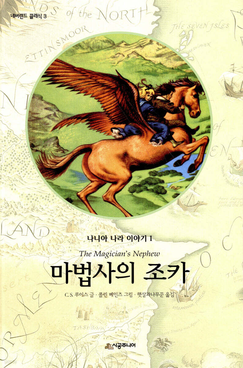 나니아 나라 이야기 1 : 마법사의 조카