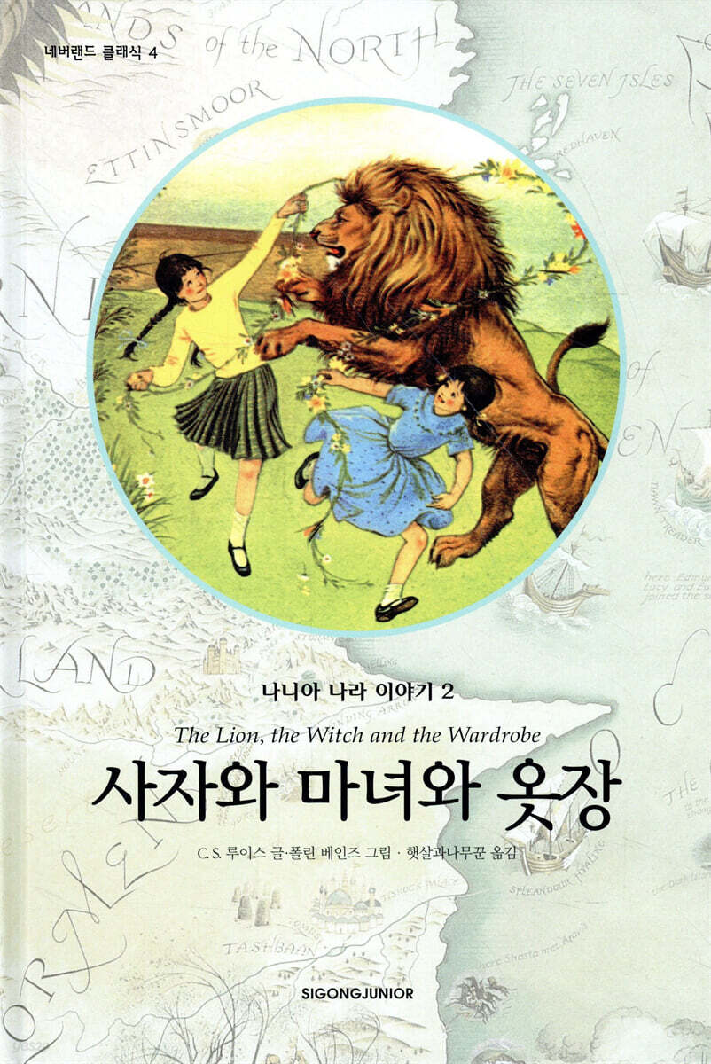 나니아 나라 이야기 2 : 사자와 마녀와 옷장