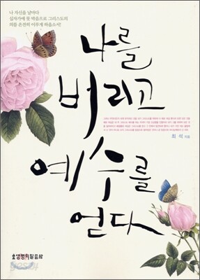 나를 버리고 예수를 얻다