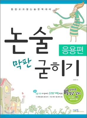 논술막판 굳히기 응용편