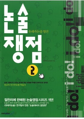 유레카논술 엄선 논술쟁점 2