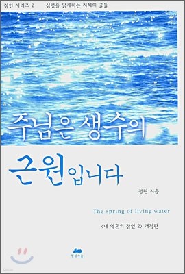 주님은 생수의 근원입니다