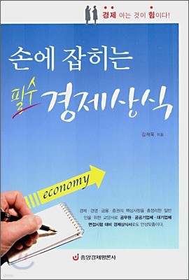 손에 잡히는 필수 경제상식