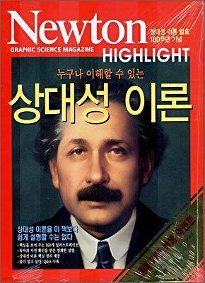 Newton Highlight 상대성 이론