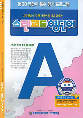 스텐퍼드 영단어 A단계 - 4