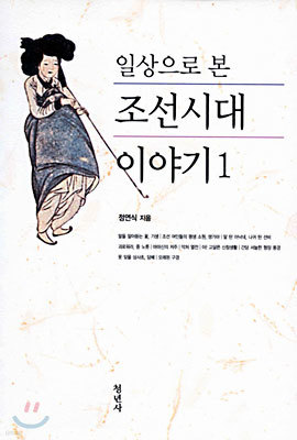 일상으로 본 조선시대 이야기 1