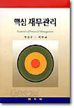 핵심 재무관리