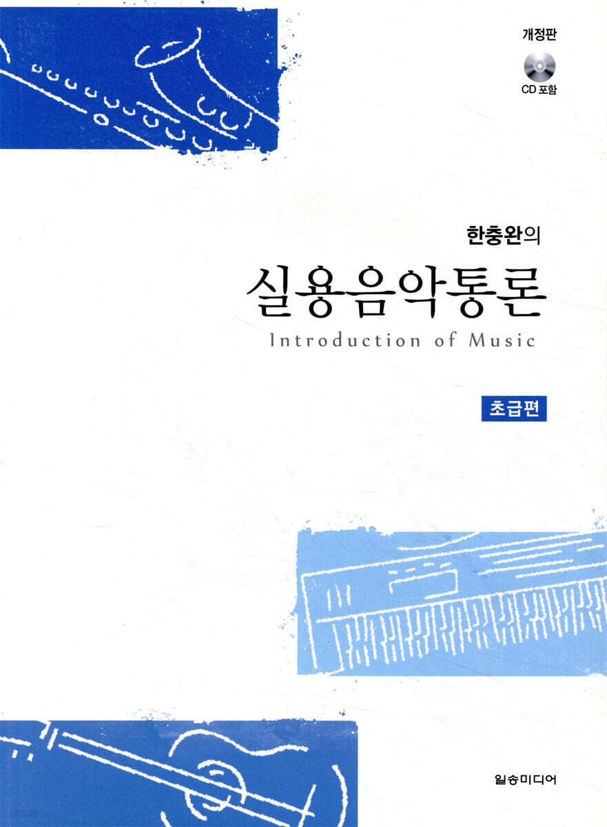 한충완의 실용음악통론 초급편