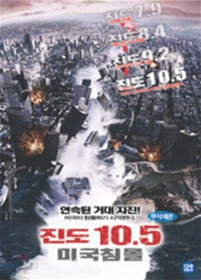 미국침몰 : 진도 10.5 (무삭제판)
