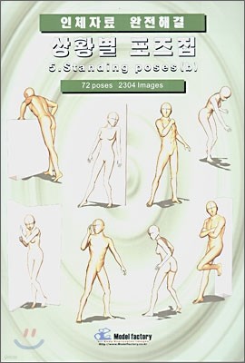 상황별 포즈집 5. Standing poses (b)
