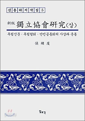 독립협회연구 (상)