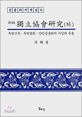 독립협회연구 (하)