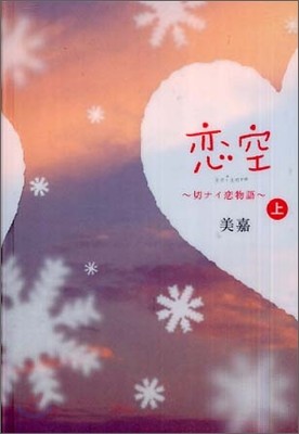 切ナイ戀物語 戀空(上)