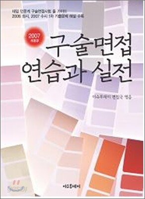 구술면접 연습과 실전 (2007년)