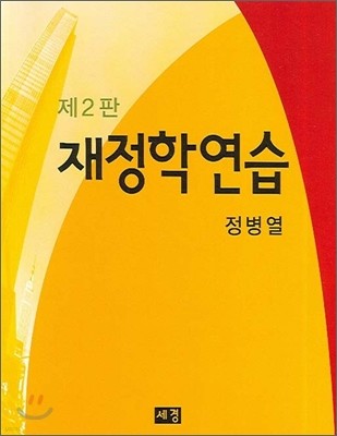 재정학연습 제2판