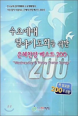 수요예배 철야기도회를 위한 은혜찬양 베스트 200