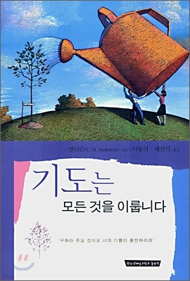 기도는 모든 것을 이룹니다