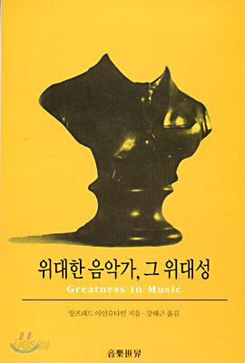 위대한 음악가, 그 위대성