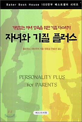 자녀와 기질 플러스