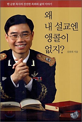 왜 내 설교엔 앵콜이 없지?