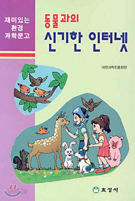 동물과의 신기한 인터넷