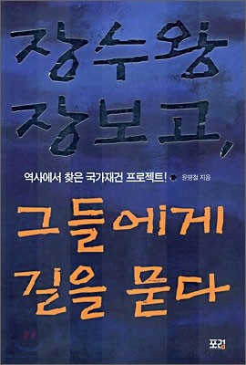 장수왕 장보고, 그들에게 길을 묻다