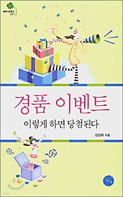 경품 이벤트 이렇게 하면 당첨된다