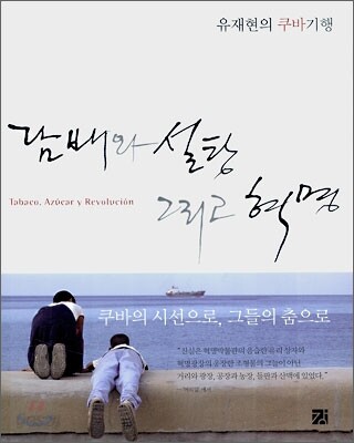 담배와 설탕 그리고 혁명