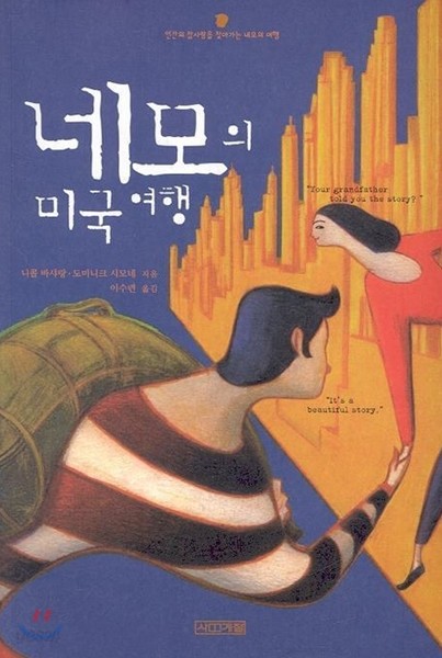 네모의 미국 여행