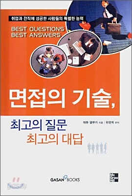 면접의 기술, 최고의 질문 최고의 대답