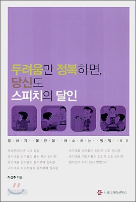두려움만 정복하면 당신도 스피치의 달인