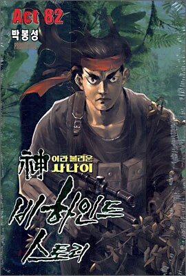 신이라 불리운 사나이 비하인드 스토리 82