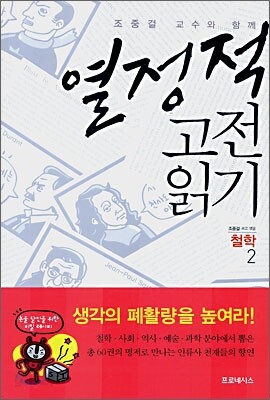열정적 고전 읽기 : 철학 (2)