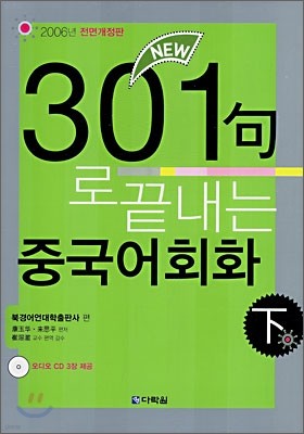 301구로 끝내는 중국어회화 下 (교재+CD)