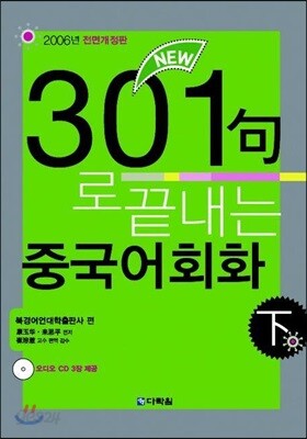 301구로 끝내는 중국어회화 下