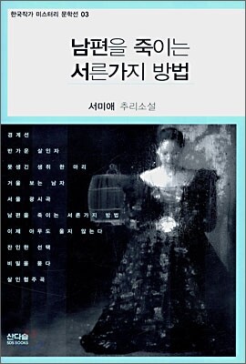 남편을 죽이는 서른가지 방법