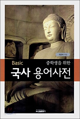 Basic 중학생을 위한 국사 용어사전