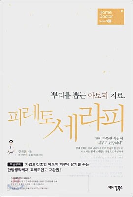 뿌리를 뽑는 아토피 치료, 피레토 세라피