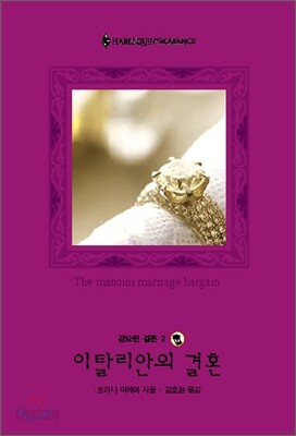 이탈리안의 결혼