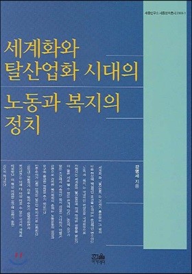 세계화와 탈산업화 시대의 노동과 복지의 정치