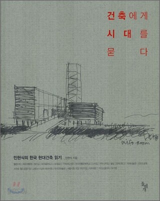 건축에게 시대를 묻다