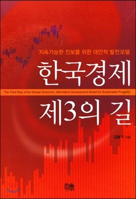 한국경제 제3의 길