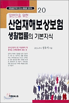 일반인을 위한 산업재해보상보험 생활법률의 기본지식