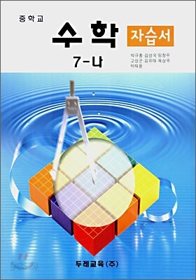 중학교 수학 7-나 자습서 (2008년)