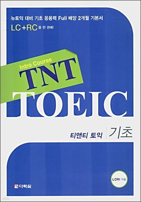 TNT TOEIC 티앤티 토익 기초