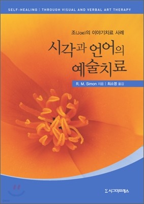 시각과 언어의 예술치료